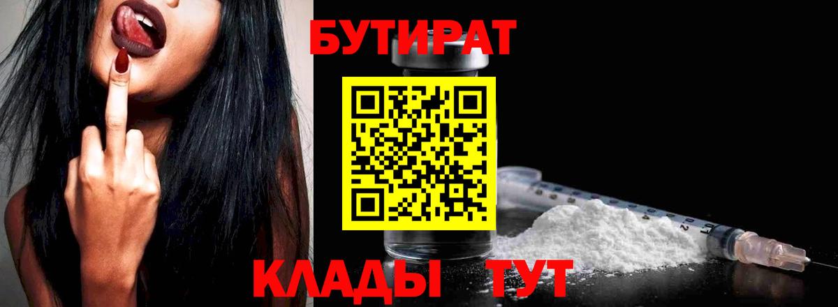 Бутират  Вход с VPN  Прохладный  БУТИРАТ 1.4BDO 